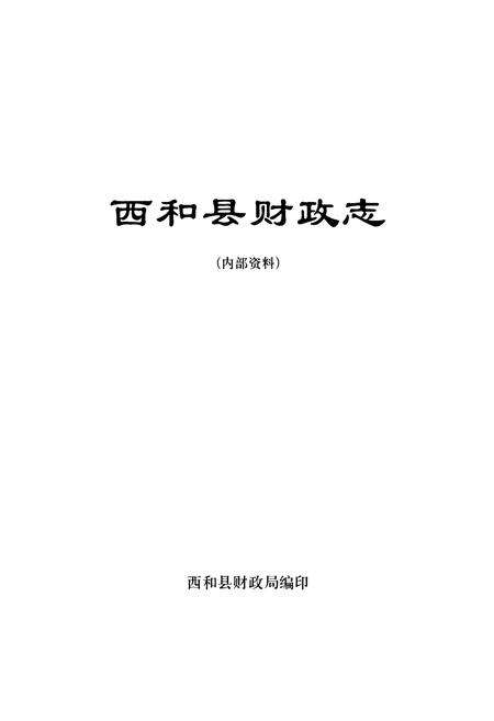 《西和县财政志》.pdf电子版_甘肃省志预览图1