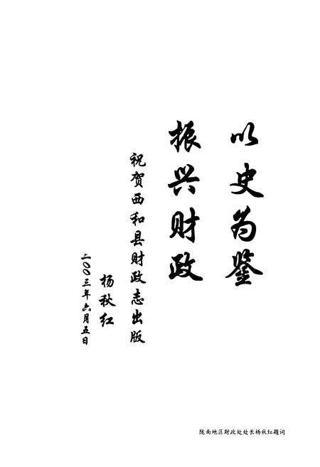《西和县财政志》.pdf电子版_甘肃省志预览图5