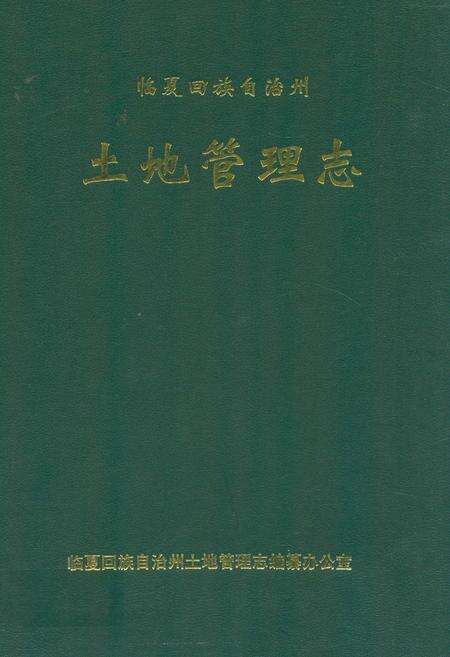 《临夏回族自治州土地管理志》.pdf电子版_甘肃省志缩略图