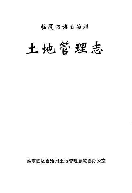 《临夏回族自治州土地管理志》.pdf电子版_甘肃省志预览图1