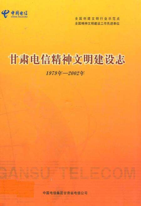 《甘肃电信精神文明建设志(1979年-2002年)》.pdf电子版_甘肃省志缩略图