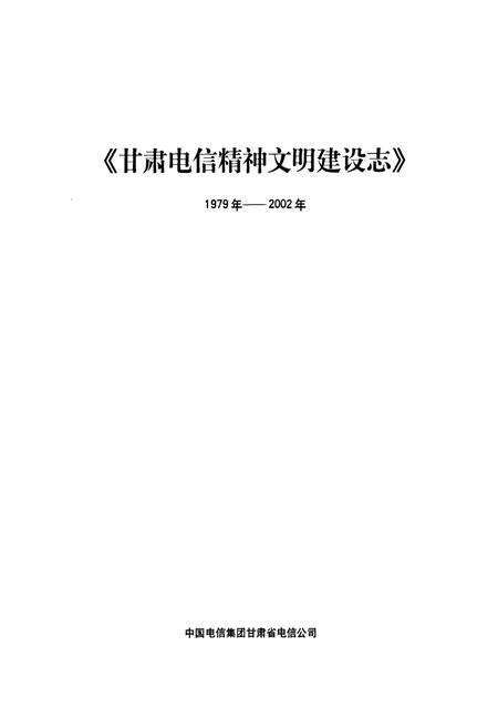 《甘肃电信精神文明建设志(1979年-2002年)》.pdf电子版_甘肃省志预览图1