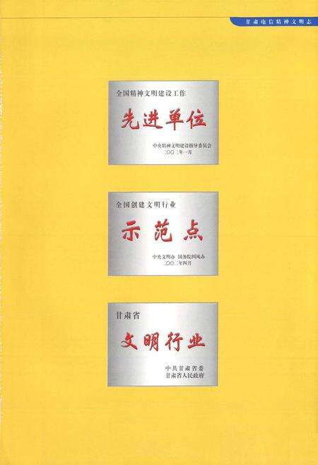 《甘肃电信精神文明建设志(1979年-2002年)》.pdf电子版_甘肃省志预览图2