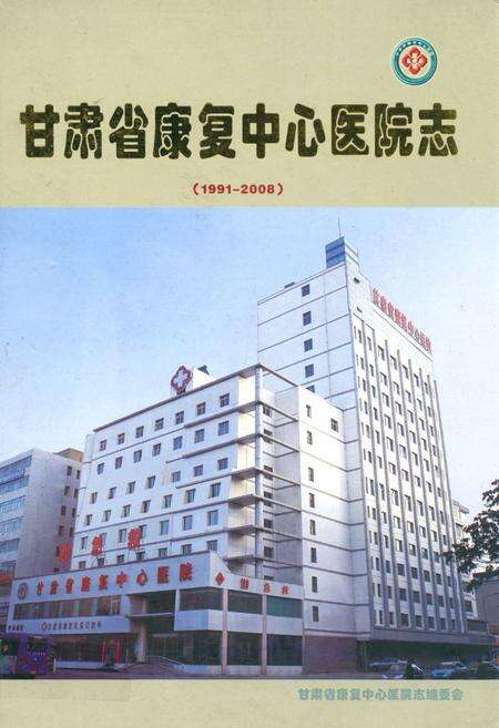 《甘肃省康复中心医院志(1991-2008)》.pdf电子版_甘肃省志缩略图