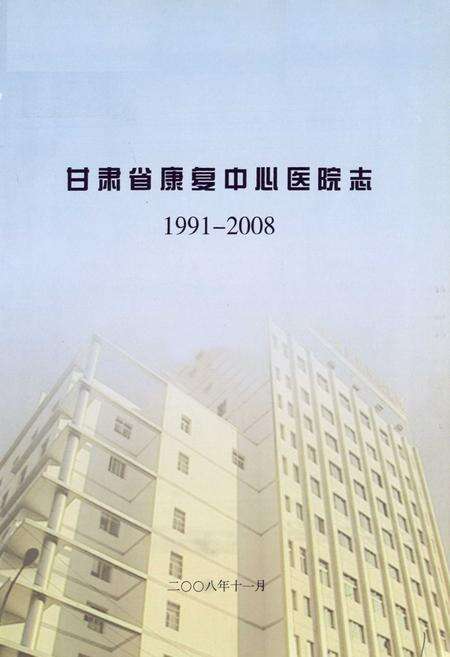 《甘肃省康复中心医院志(1991-2008)》.pdf电子版_甘肃省志预览图1