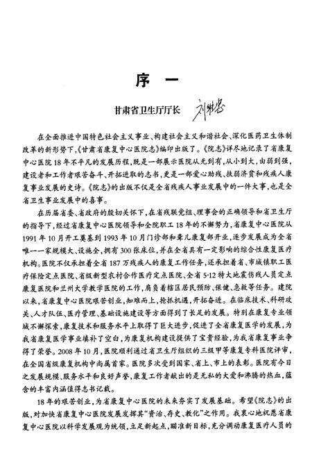 《甘肃省康复中心医院志(1991-2008)》.pdf电子版_甘肃省志预览图3