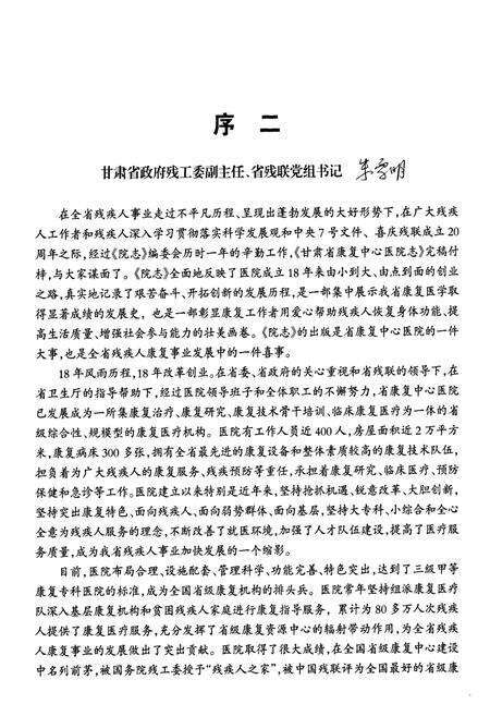 《甘肃省康复中心医院志(1991-2008)》.pdf电子版_甘肃省志预览图5