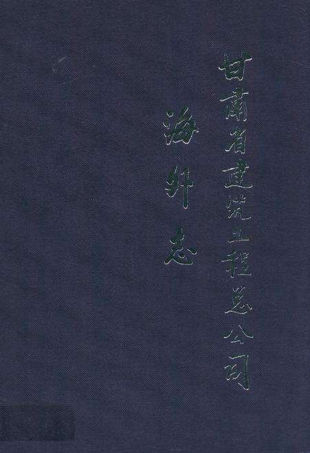 《甘肃省建筑工程总公司海外志(1978-2008)》.pdf电子版_甘肃省志缩略图