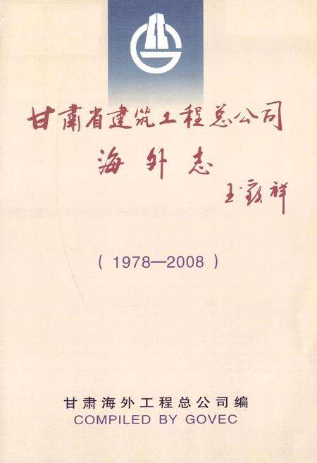 《甘肃省建筑工程总公司海外志(1978-2008)》.pdf电子版_甘肃省志预览图1