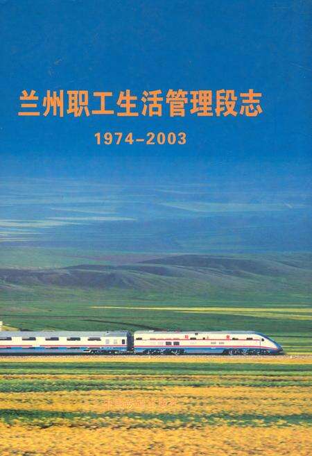 《兰州职工生活管理段志(1974-2003)》.pdf电子版_甘肃省志缩略图