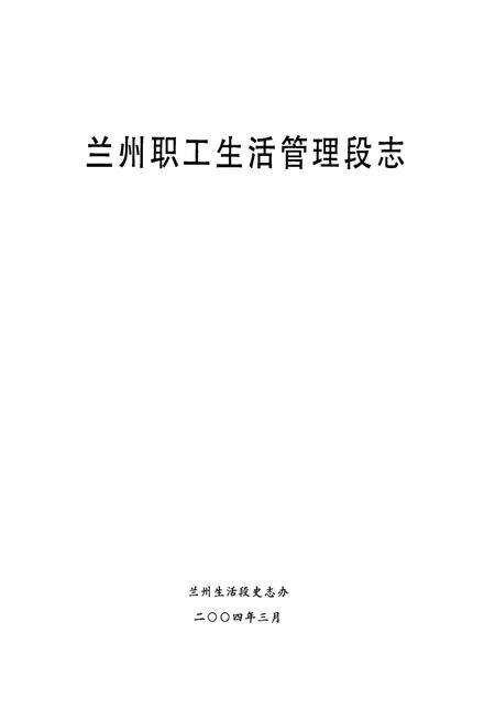 《兰州职工生活管理段志(1974-2003)》.pdf电子版_甘肃省志预览图1