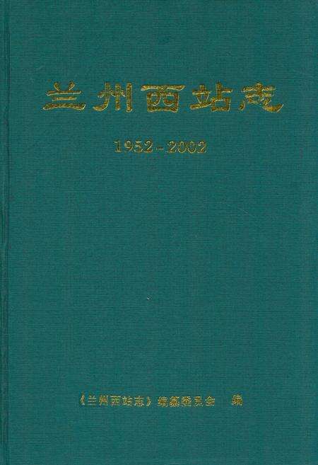 《兰州西站志(1952-2002)》.pdf电子版_甘肃省志缩略图