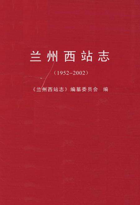 《兰州西站志(1952-2002)》.pdf电子版_甘肃省志预览图1