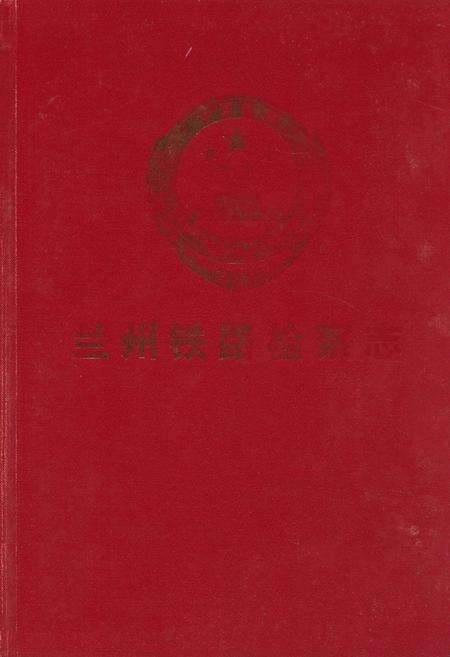 《兰州铁路检察志》.pdf电子版_甘肃省志缩略图