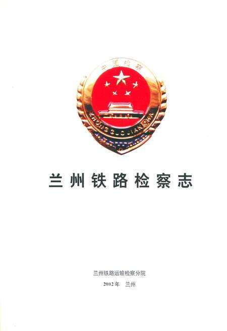 《兰州铁路检察志》.pdf电子版_甘肃省志预览图1