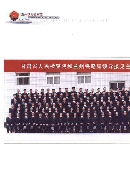 《兰州铁路检察志》.pdf电子版_甘肃省志预览图3