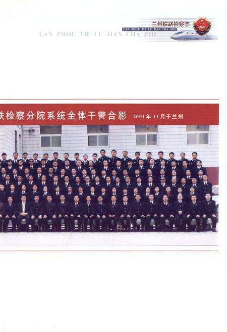 《兰州铁路检察志》.pdf电子版_甘肃省志预览图4