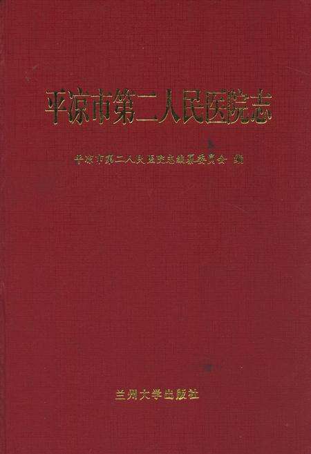 《平凉市第二人民医院志》.pdf电子版_甘肃省志缩略图