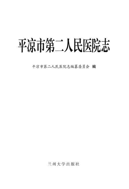 《平凉市第二人民医院志》.pdf电子版_甘肃省志预览图1