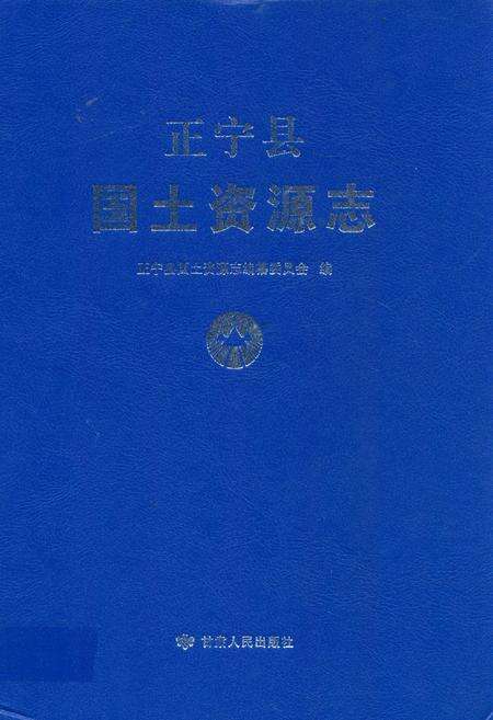 《正宁县国土资源志》.pdf电子版_甘肃省志缩略图