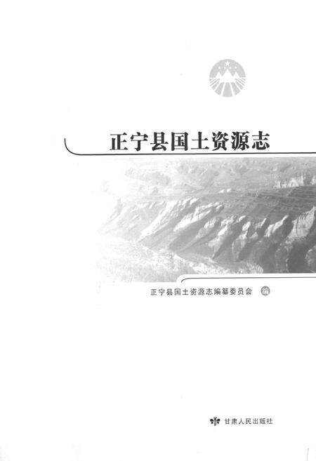 《正宁县国土资源志》.pdf电子版_甘肃省志预览图1