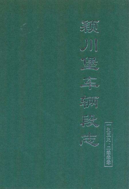 《颖川堡车辆段志(1959-2000)》.pdf电子版_甘肃省志缩略图