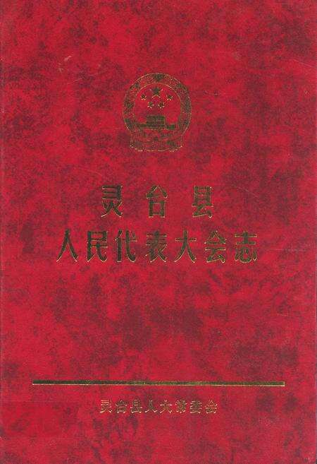 《灵台县人民代表大会志》.pdf电子版_甘肃省志缩略图