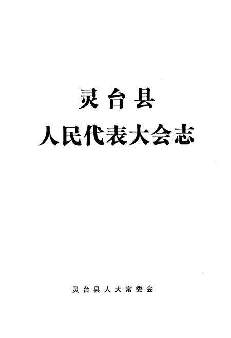 《灵台县人民代表大会志》.pdf电子版_甘肃省志预览图1