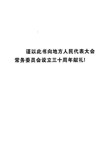 《灵台县人民代表大会志》.pdf电子版_甘肃省志预览图2