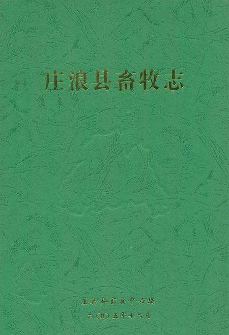 《庄浪县畜牧志》.pdf电子版_甘肃省志缩略图
