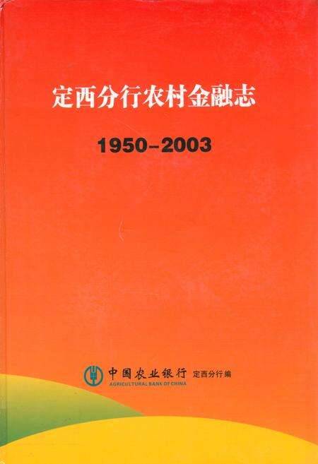 《定西分行农村金融志(1950-2003)》.pdf电子版_甘肃省志缩略图