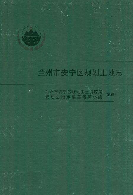 《兰州市安宁区规划土地志》.pdf电子版_甘肃省志缩略图