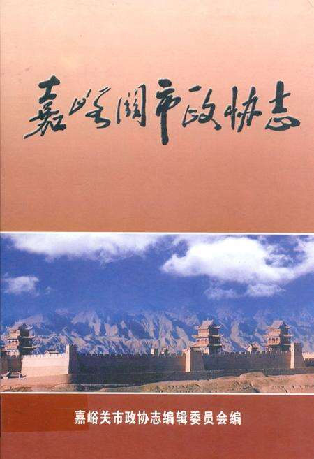 《嘉峪关市政协志(1983-2003)》.pdf电子版_甘肃省志缩略图
