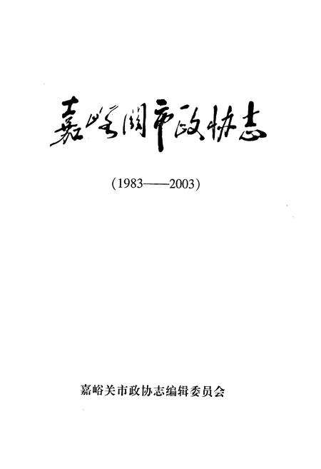 《嘉峪关市政协志(1983-2003)》.pdf电子版_甘肃省志预览图1