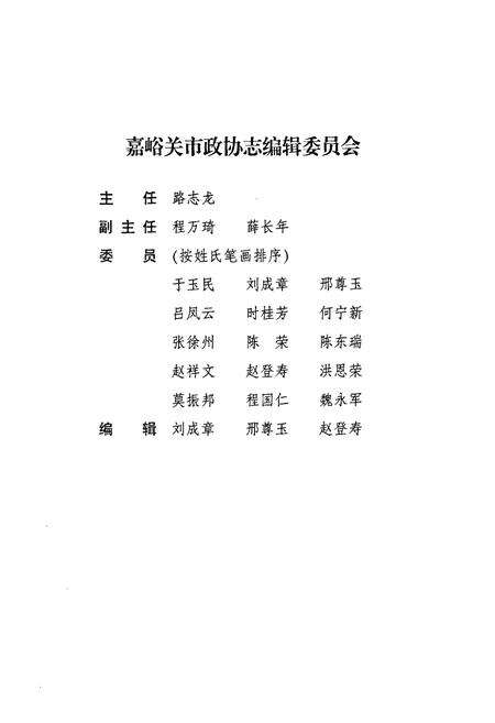 《嘉峪关市政协志(1983-2003)》.pdf电子版_甘肃省志预览图2