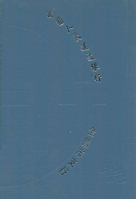 《中国人民建设银行金昌市支行志》.pdf电子版_甘肃省志缩略图