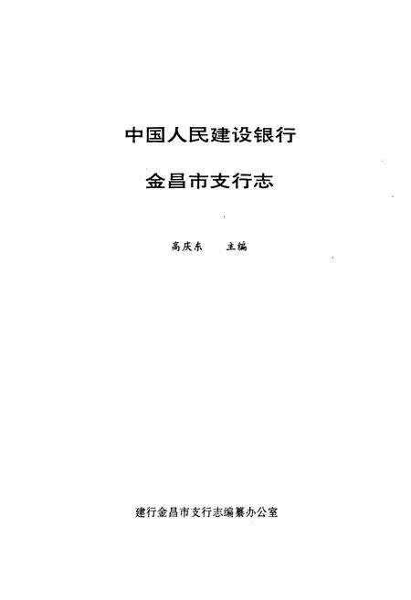 《中国人民建设银行金昌市支行志》.pdf电子版_甘肃省志预览图1