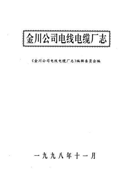 《金川公司电线电缆厂志》.pdf电子版_甘肃省志预览图3