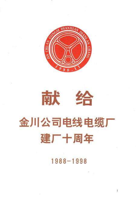 《金川公司电线电缆厂志》.pdf电子版_甘肃省志预览图4