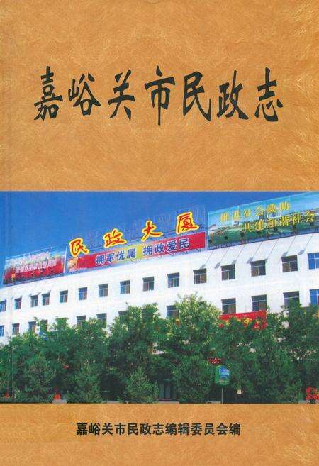 《嘉峪关市民政志(1965-2007)》.pdf电子版_甘肃省志缩略图