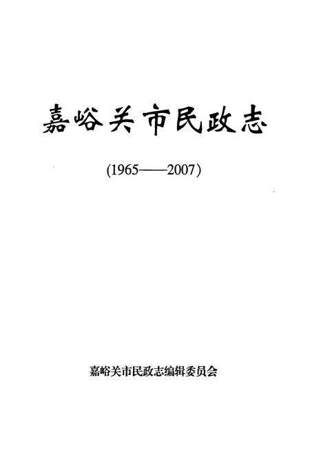 《嘉峪关市民政志(1965-2007)》.pdf电子版_甘肃省志预览图1
