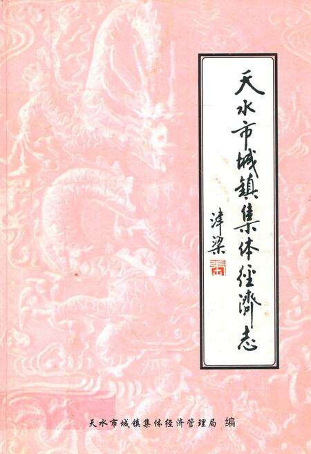 《天水市城镇集体经济志》.pdf电子版_甘肃省志缩略图