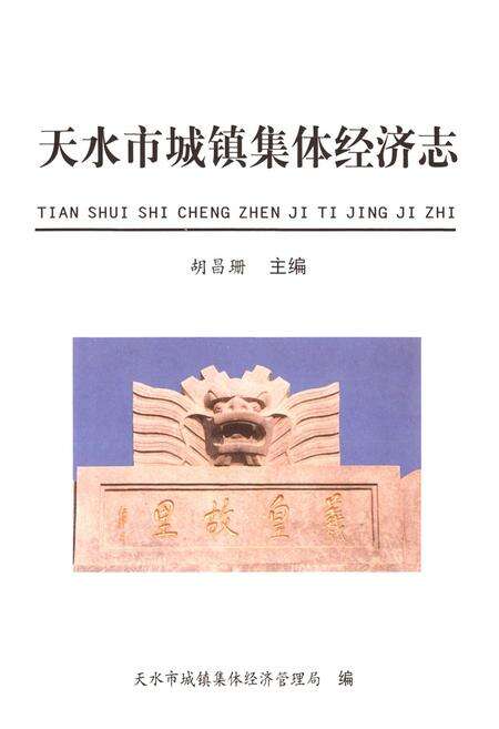 《天水市城镇集体经济志》.pdf电子版_甘肃省志预览图1