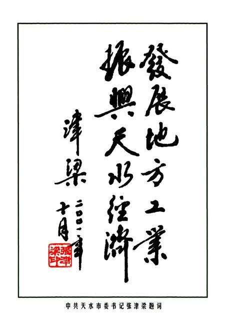《天水市城镇集体经济志》.pdf电子版_甘肃省志预览图2