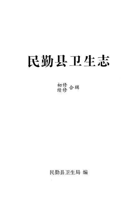 《民勤县卫生志》.pdf电子版_甘肃省志预览图1