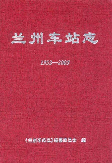 《兰州车站志(1952-2005)》.pdf电子版_甘肃省志缩略图