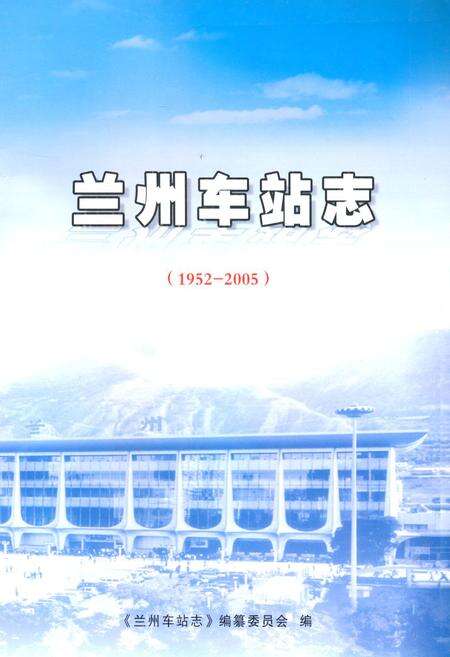 《兰州车站志(1952-2005)》.pdf电子版_甘肃省志预览图1