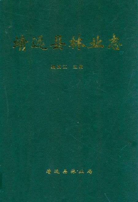 《靖远县林业志》.pdf电子版_甘肃省志缩略图