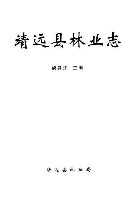 《靖远县林业志》.pdf电子版_甘肃省志预览图1