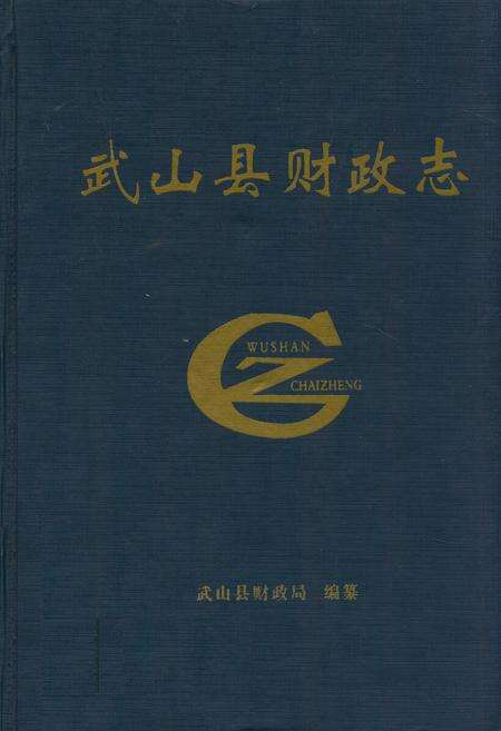 《武山县财政志》.pdf电子版_甘肃省志缩略图